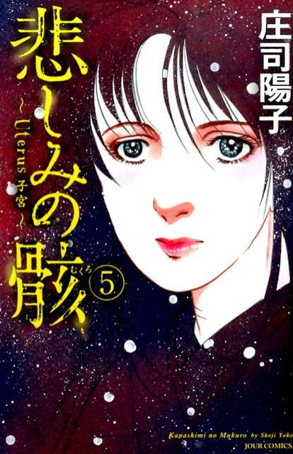 【中古】悲しみの骸〜Uterus子宮〜 5 /双葉社/庄司陽子（コミック）