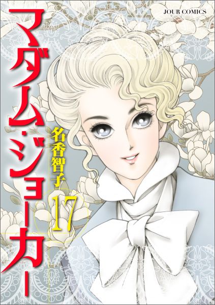 Shueisha You C - 【中古】マダム・ジョーカー 17 /双葉社/名香智子（コミック）