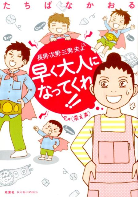 【中古】長男・次男・三男・夫よ早く大人になってくれ！！（震え声） /双葉社/たちばなかおる（コミック）