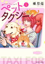 【中古】ペットタクシ- 1 /双葉社/亜月亮(コミック)