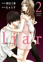 【中古】liar 2 /双葉社/袴田十莉(コミック)