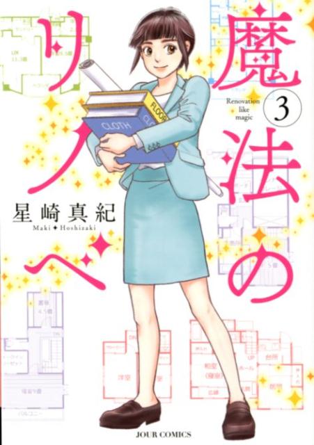 【中古】魔法のリノベ 3 /双葉社/星崎真紀（コミック）