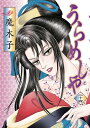 【中古】うらめしや 24 /双葉社/魔木子(コミック)