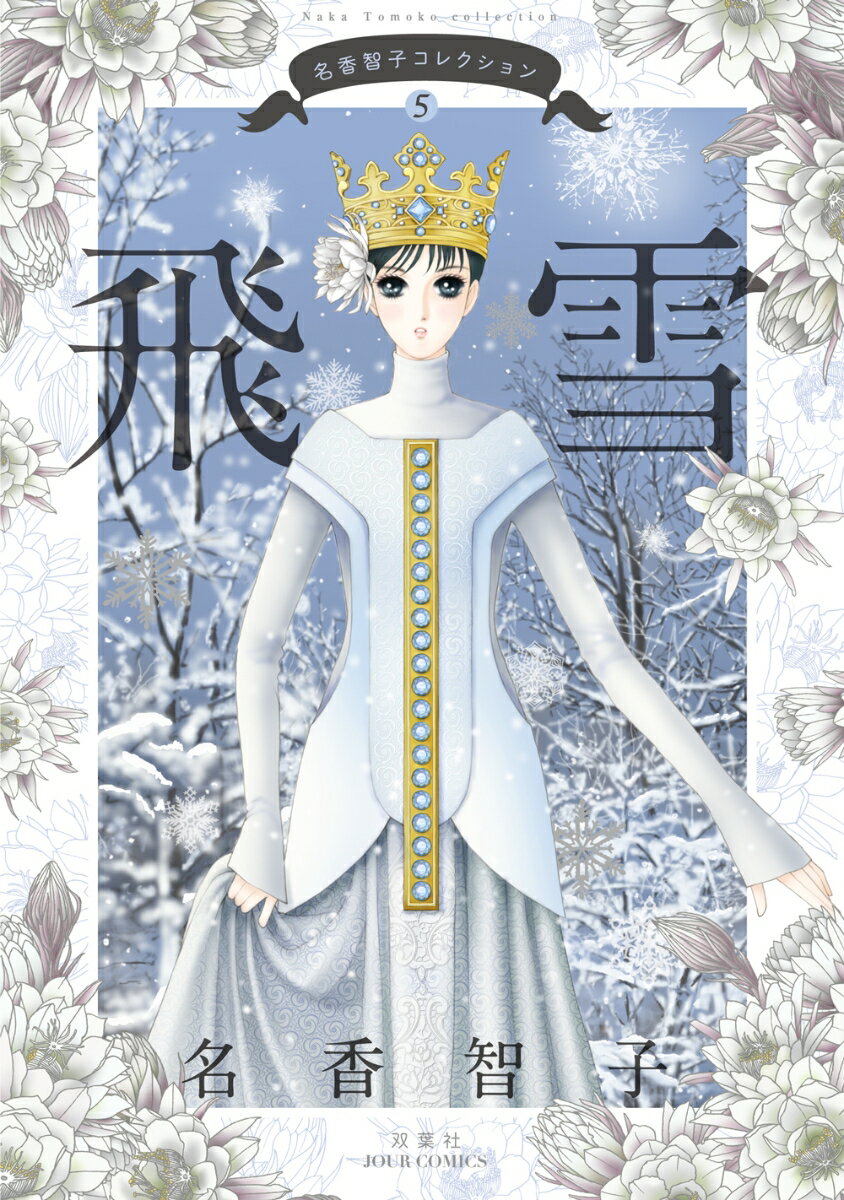 【中古】飛雪 名香智子コレクション　5/双葉社/名香智子（コミック）