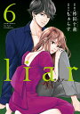 【中古】liar 6 /双葉社/袴田十莉(コミック)