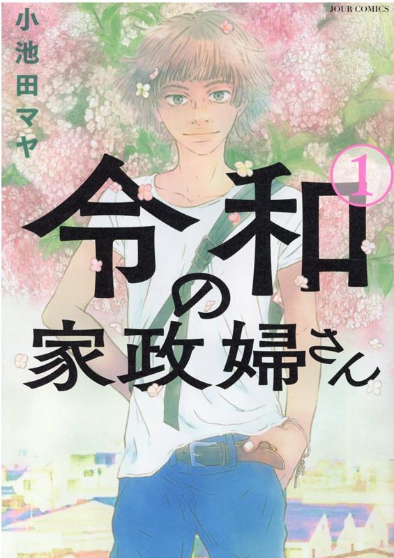 【中古】令和の家政婦さん 1 /双葉社/小池田マヤ（コミック）