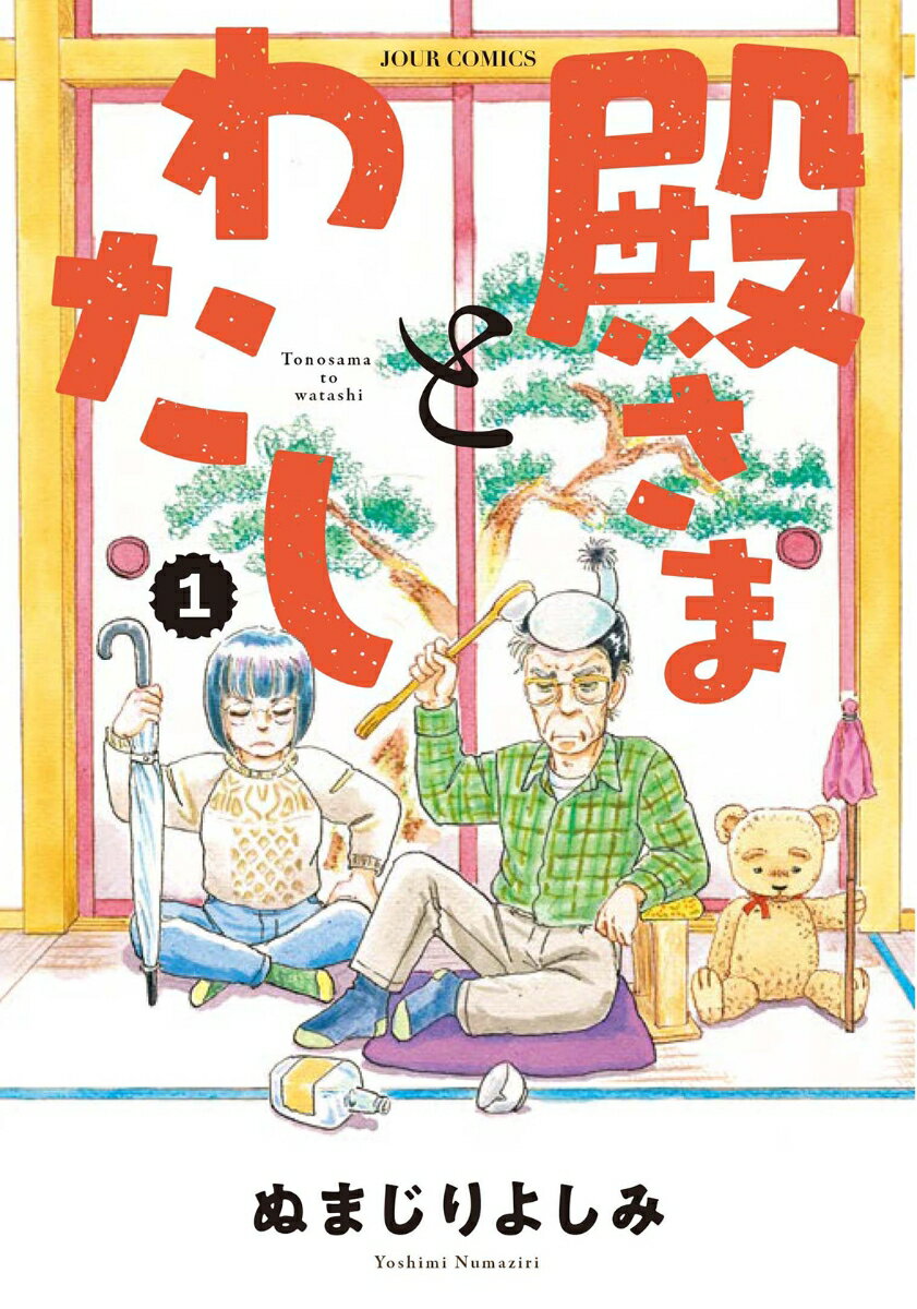 Shueisha Young You C - 【中古】殿さまとわたし 1/双葉社/ぬまじりよしみ（コミック）