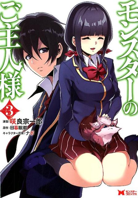 【中古】モンスターのご主人様 3 /双葉社/咲良宗一郎（コミック）