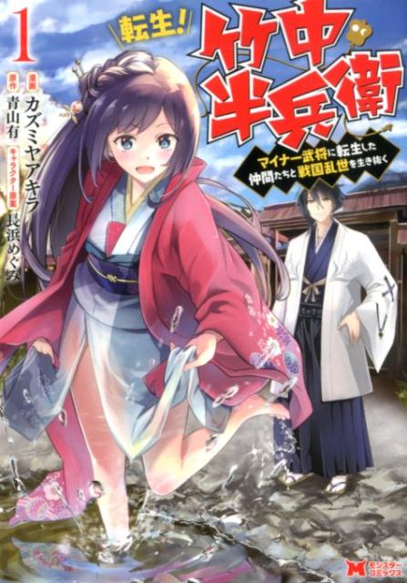 【中古】転生！竹中半兵衛 マイナー武将に転生した仲間たちと戦国乱世を生き抜く 1 /双葉社/カズミヤアキラ（コミック）