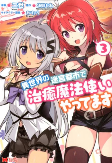 【中古】異世界の迷宮都市で治癒魔法使いやってます 3 /双葉社/二世（コミック）