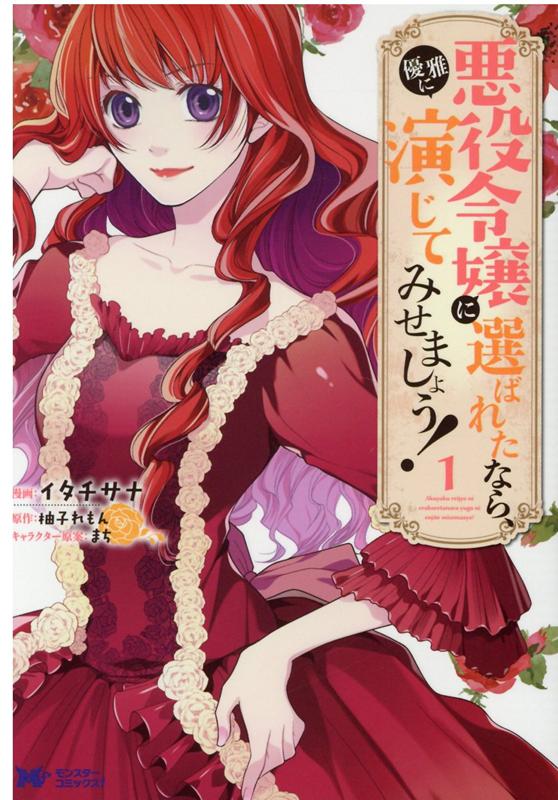 【中古】悪役令嬢に選ばれたなら、優雅に演じてみせましょう！ 1 /双葉社/イタチサナ（コミック）