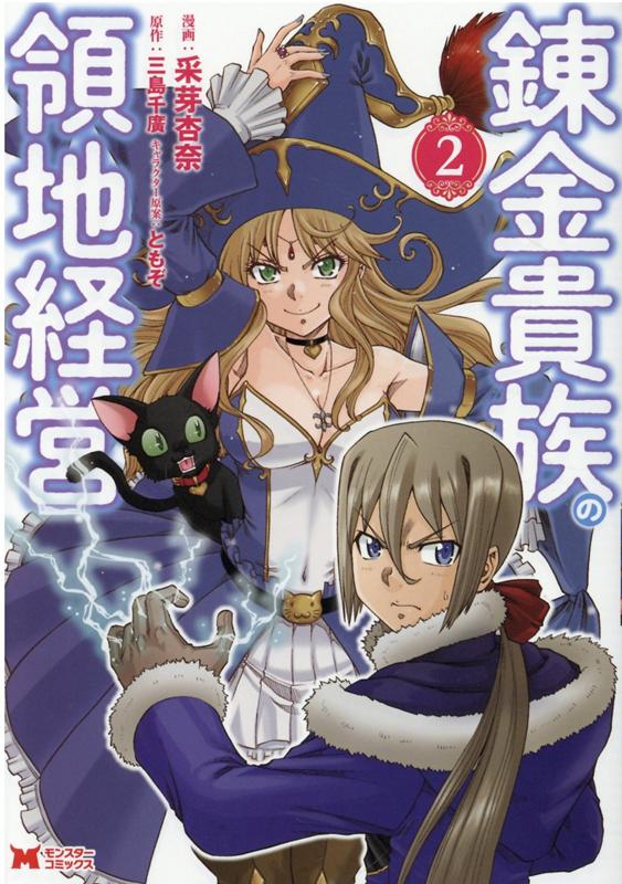 【中古】錬金貴族の領地経営 2 /双葉社/采芽杏奈（コミック）