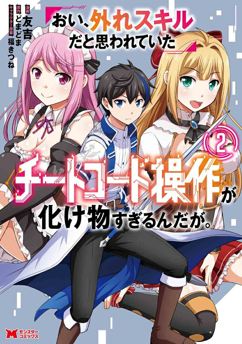 おい、外れスキルだと思われていた《チートコード操作》が化け物すぎるんだが。 2/双葉社/友吉（コミック）