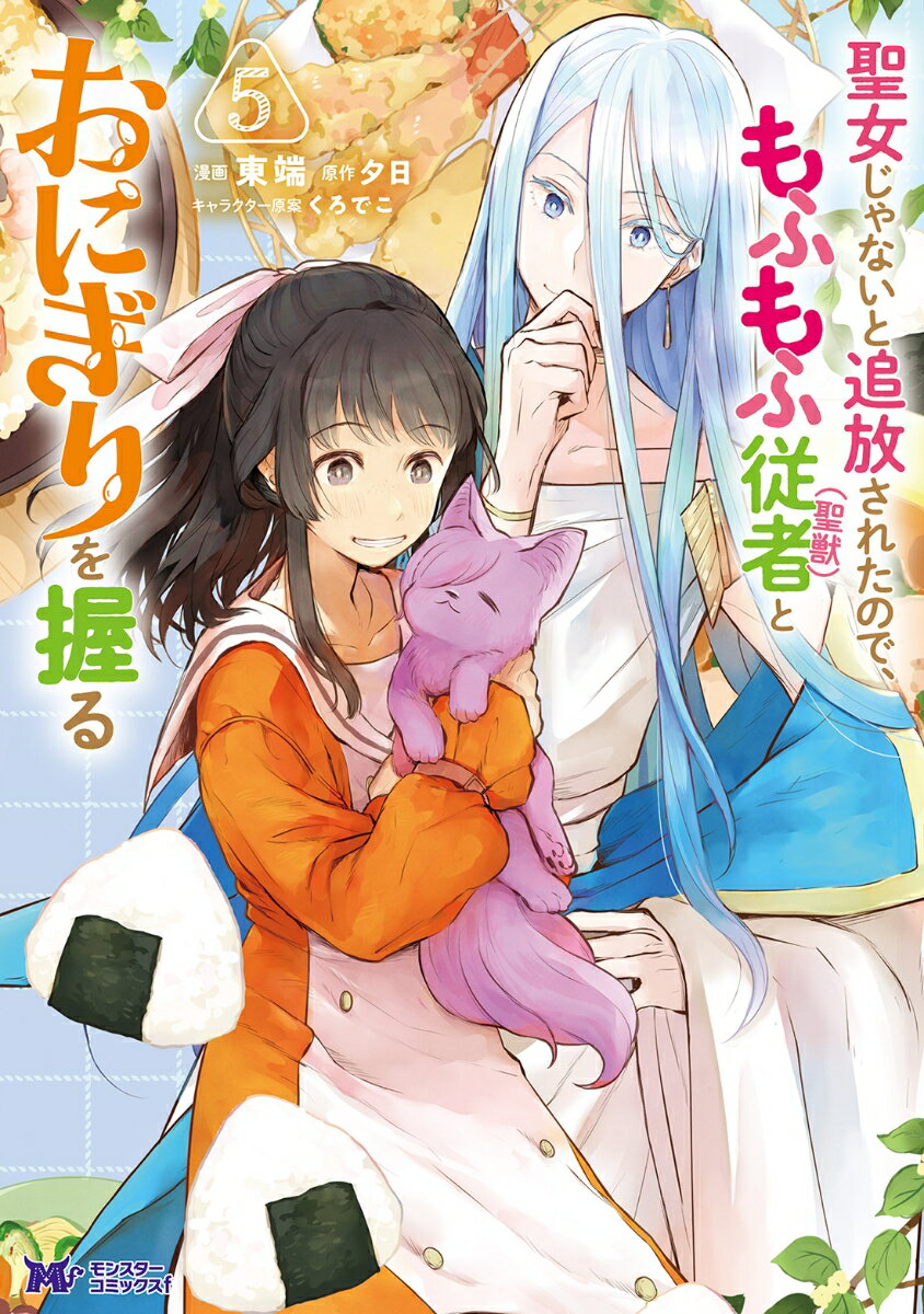 【中古】聖女じゃないと追放されたので、もふもふ従者（聖獣）とおにぎりを握る 5/双葉社/東端（コミック）