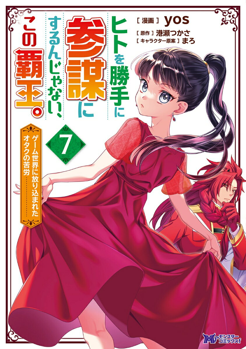 【中古】ヒトを勝手に参謀にするんじゃない、この覇王。 ゲーム世界に放り込まれた...