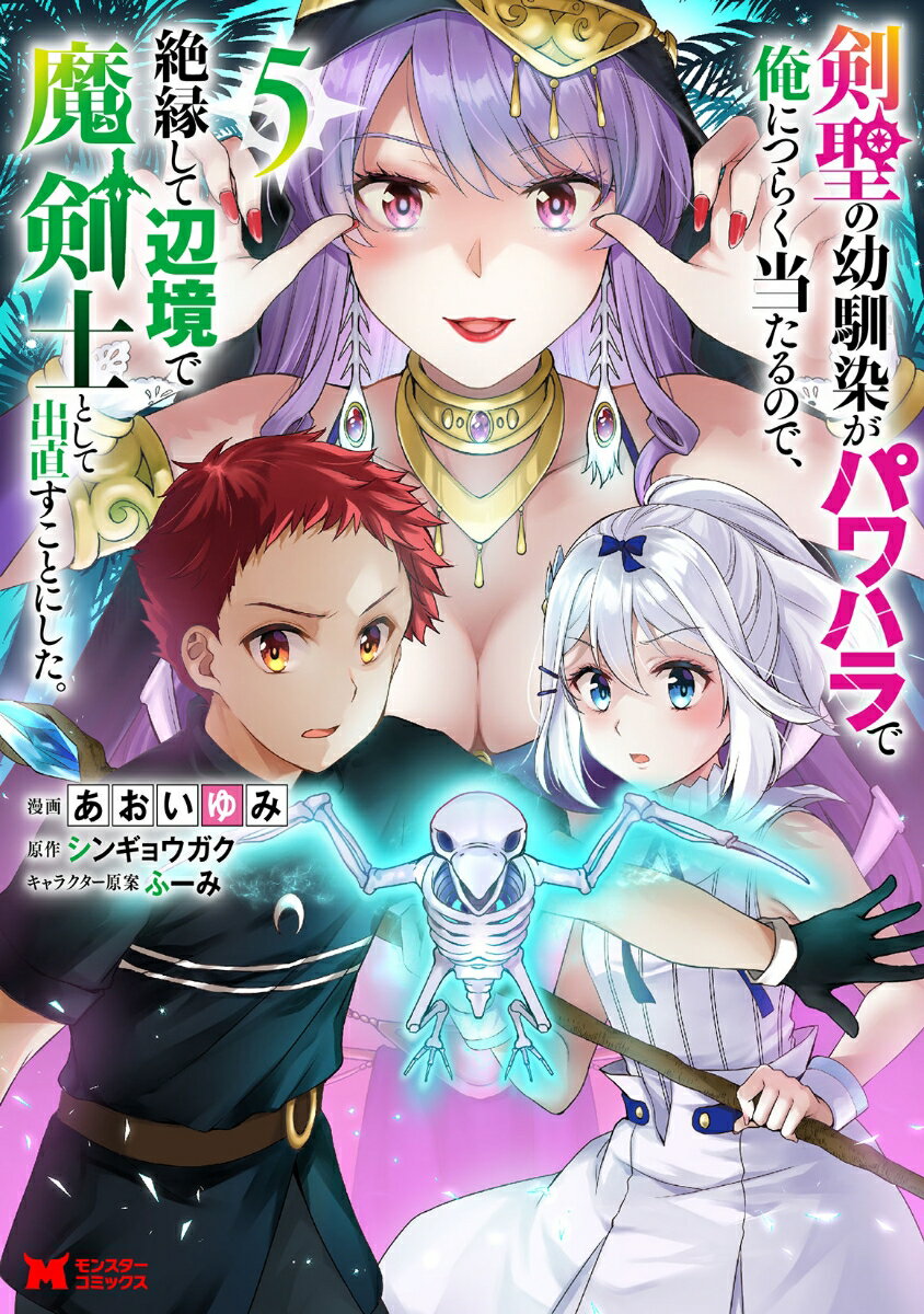 Other - 【中古】剣聖の幼馴染がパワハラで俺につらく当たるので、絶縁して辺境で魔剣士として出直すこ 5/双葉社/あおいゆみ（コミック）