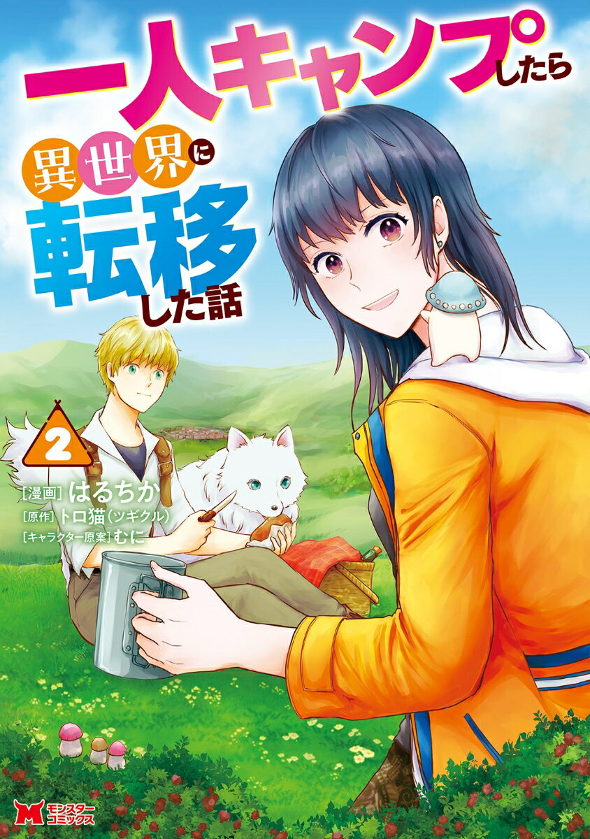 【中古】一人キャンプしたら異世界に転移した話 2/双葉社/はるちか（コミック）