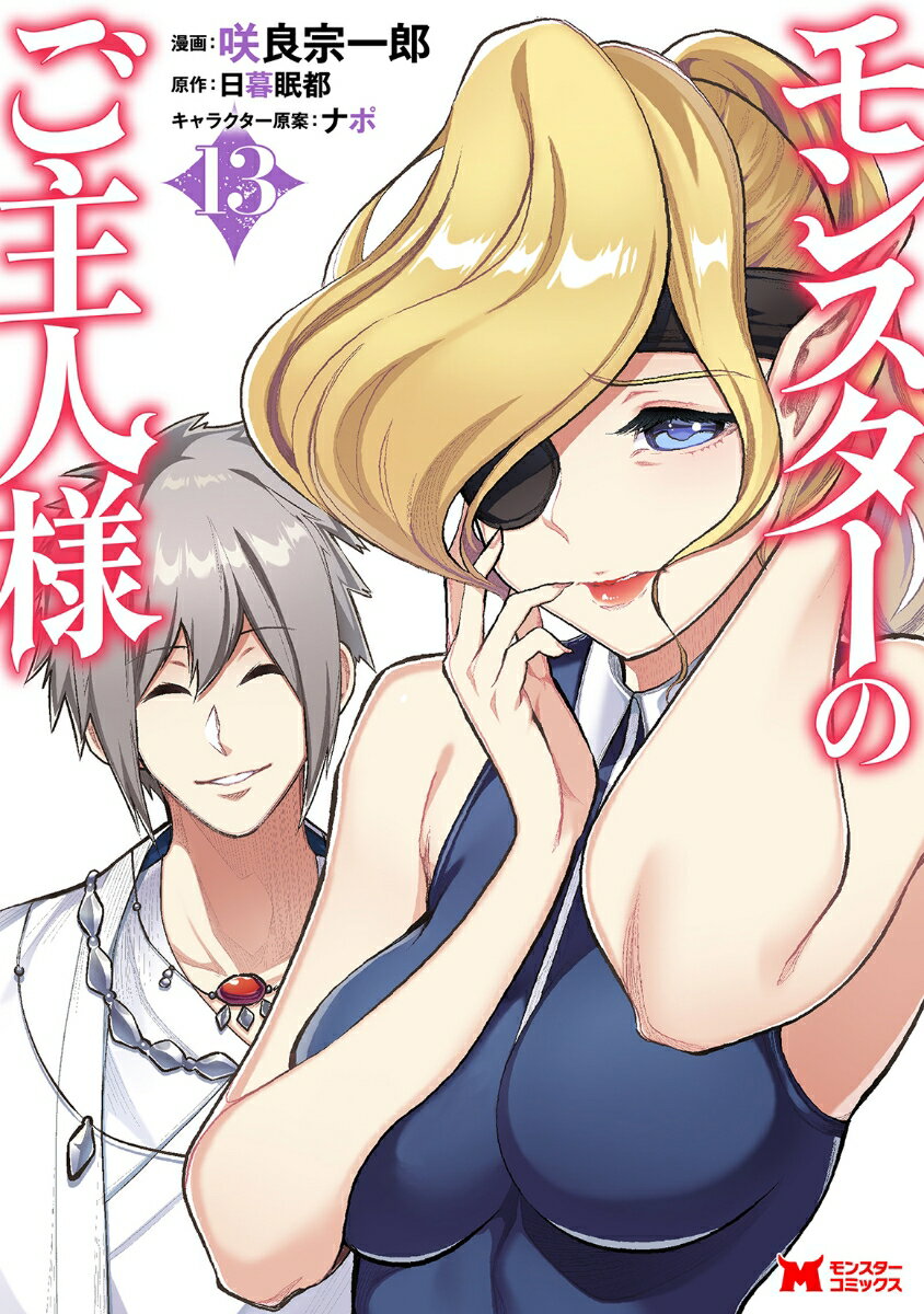Comics Library - 【中古】モンスターのご主人様 13/双葉社/咲良宗一郎（コミック）