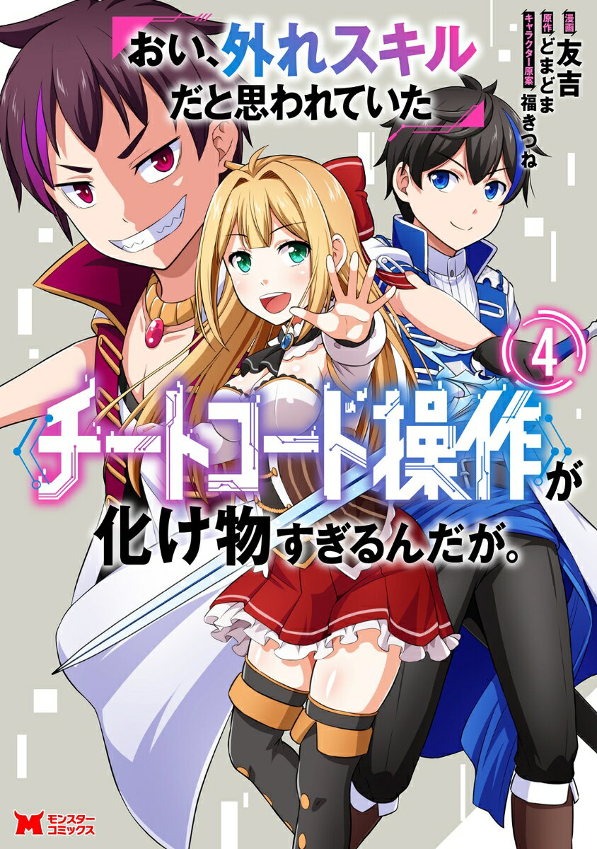 おい、外れスキルだと思われていた《チートコード操作》が化け物すぎるんだが。 4/双葉社/友吉（コミック）