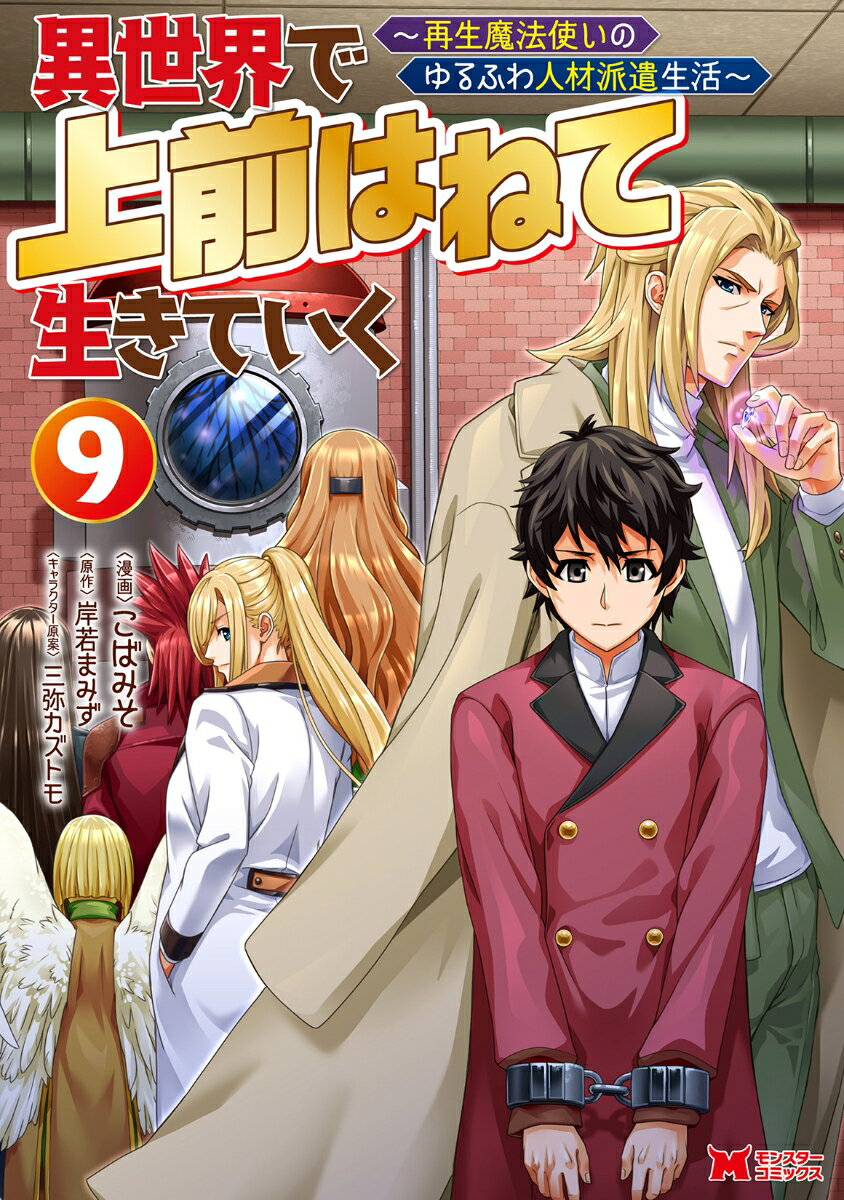Hope C - 【中古】異世界で上前はねて生きていく 再生魔法使いのゆるふわ人材派遣生活 9/双葉社/こばみそ（コミック）