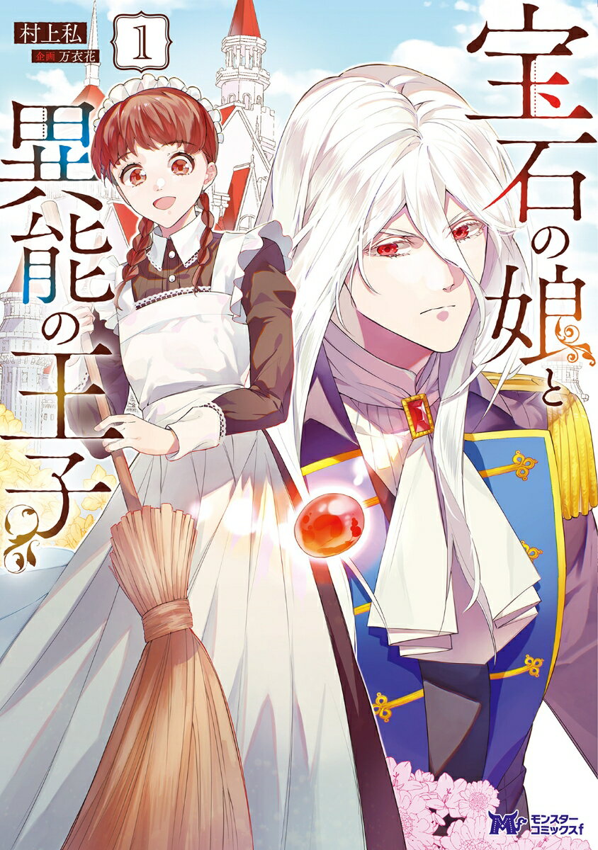 Premium （Girls） - 【中古】宝石の娘と異能の王子 1/双葉社/村上私（コミック）