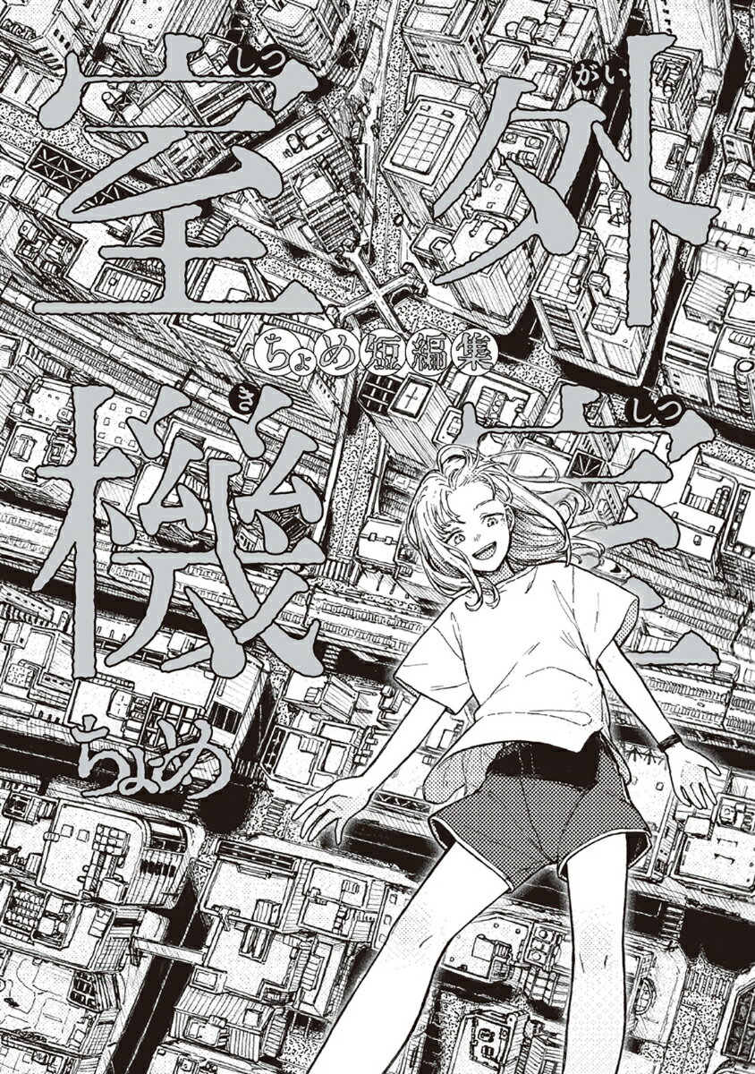 【中古】室外機室 ちょめ短編集/双葉社/ちょめ（コミック）