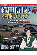 历史 - 【中古】織田信長と本能寺の変 戦国最大の謎光秀謀反の真相に迫る！/双葉社（ムック）
