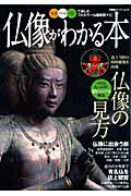 【中古】仏像がわかる本 写真イラストCGで楽しむフルカラ-仏像鑑賞ナビ /双葉社（ムック）