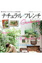 【中古】ナチュラル・フレンチGardening 飾りすぎない“センス”がいい人の花と毎日 /双葉社(ムック)