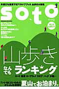 【中古】soto 外遊びを提案するアウトドアブック。山歩き大特集 /双葉社（ムック）