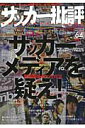 【中古】サッカ-批評 ISSUE 64/双葉社(ムック)