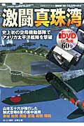 【中古】激闘真珠湾/双葉社（ムック）