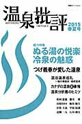 【中古】温泉批評 2015春夏号 /双葉社（ムック）