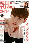 【中古】韓国TVドラマガイド vol．058 /双葉社（ムック）