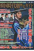 【中古】韓国時代劇歴史ガイド 「時代に翻弄された禁断の愛」編/双葉社/康熙奉（ムック）
