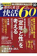【中古】快活60 「定年と性」を考える /双葉社（ムック）
