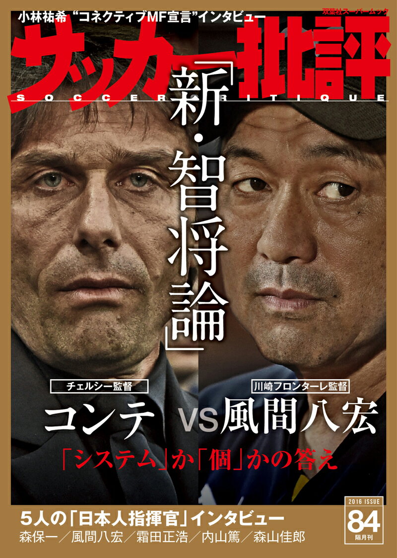 【中古】サッカー批評 ISSUE　84/双葉社（ムック）