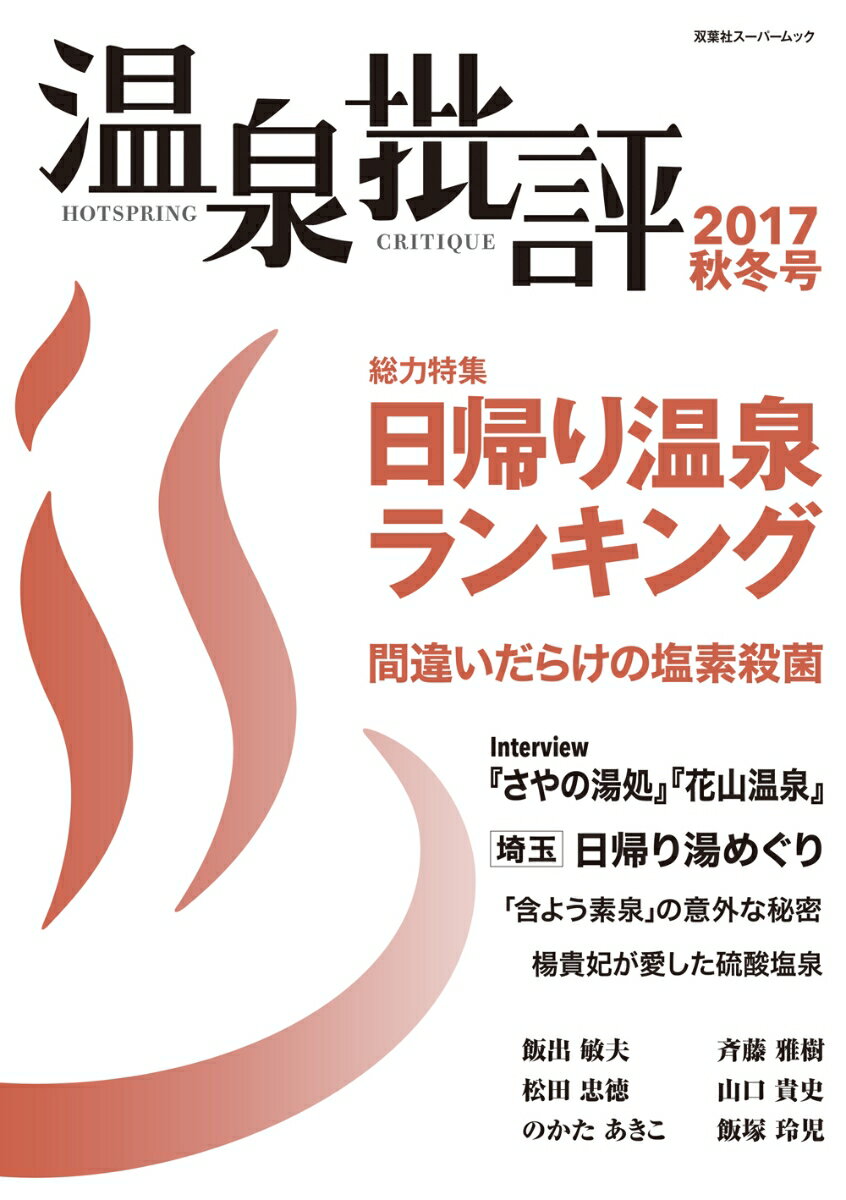 【中古】温泉批評 2017秋冬号 /双葉社（ムック）