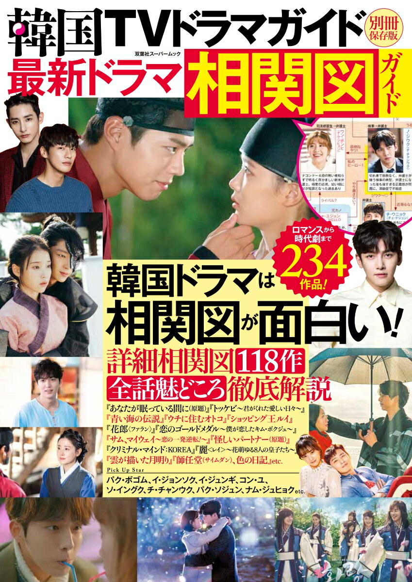 【中古】韓国TVドラマガイド別冊　保存版最新ドラマ相関図ガイド /双葉社（ムック）