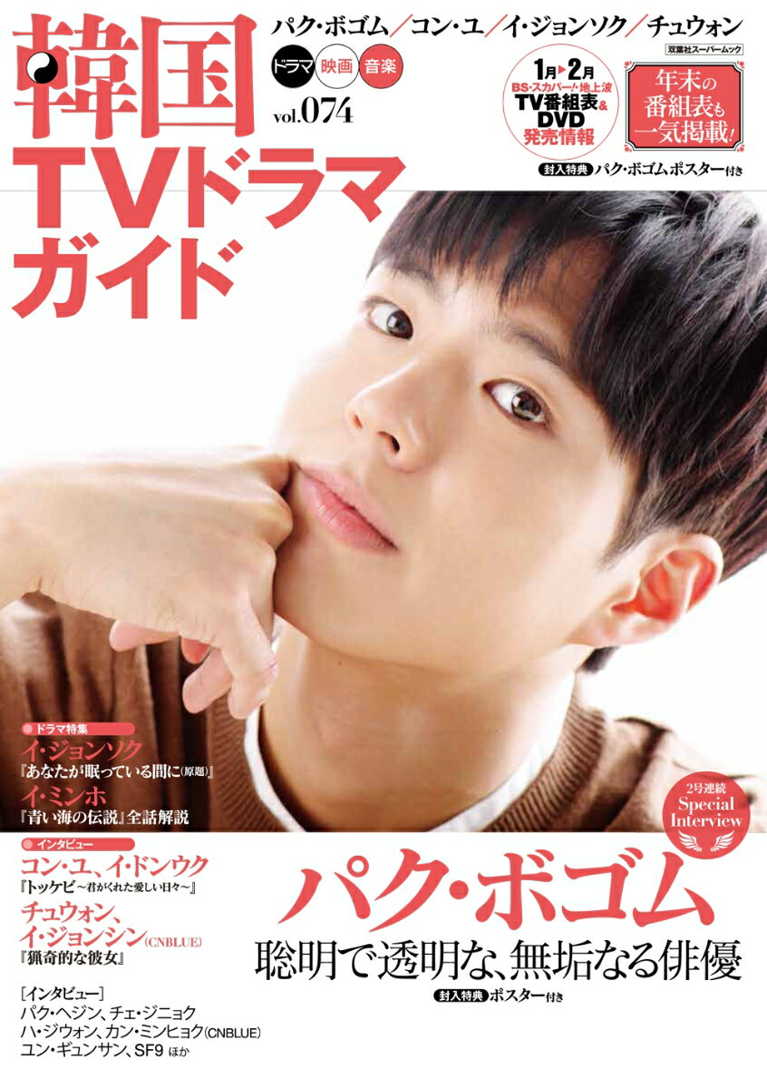 【中古】韓国TVドラマガイド vol．074 /双葉社（ムック）