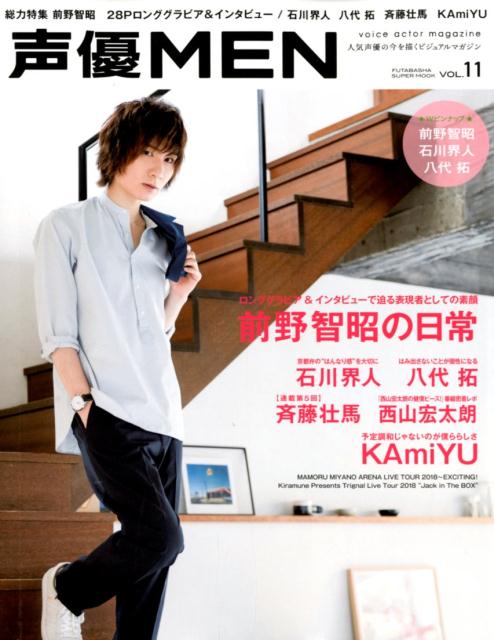 【中古】声優MEN 人気声優の今を描くビジュアルマガジン VOL．11/双葉社（ムック）