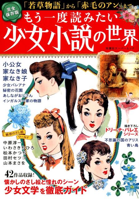 【中古】もう一度読みたい少女小説の世界 「若草物語」から「赤毛のアン」まで 完全保存版/双葉社（ムック）