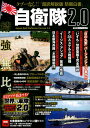 【中古】自衛隊2.0 タブーなし!!『超訳解説版防衛白書』 /双葉社(ムック)