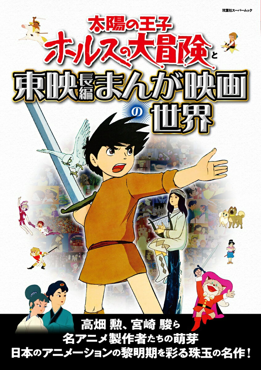 【中古】太陽の王子　ホルスの大冒険と東映長編まんが映画の世界/双葉社（ムック）