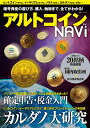 【中古】アルトコインナビ/双葉社(ムック)