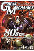 【中古】グレ-トメカニック 21 /双葉社（ムック）