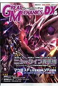 【中古】グレ-トメカニック．DX 4（2008　spring）/双葉社（ムック）