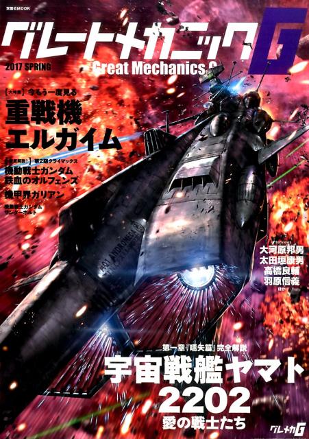 【中古】グレートメカニックG 2017　SPRING/双葉社（ムック）