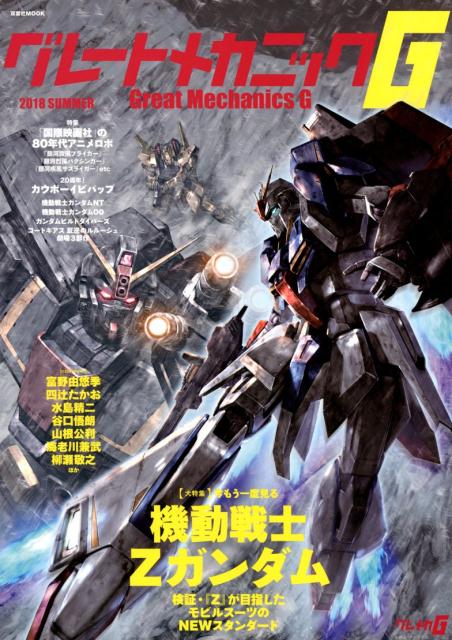 【中古】グレートメカニックG 2018　Summer/双葉社（ムック）