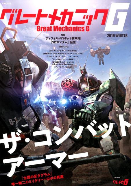 【中古】グレートメカニックG 2019　WINTER/双葉社（ムック）